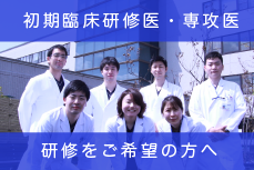 初期臨床研修医　専攻医　研修をご希望の方へ