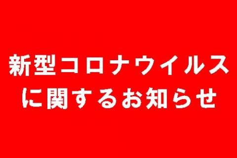 院内感染防止にご協力ください