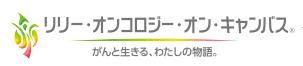 リリー・オンコロジー・オン・キャンバス がんと生きる、わたしの物語。-絵画・写真コンテスト- | LillyOncology.jp