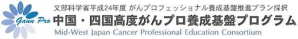 クリックすると中四がんプロ「講演会情報」の「岡山大学講演会」のページが開きます。