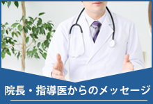 院長メッセージ