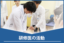 研修医の活動