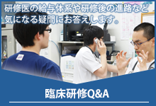 臨床研修Q&A