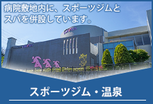 スポーツジム・温泉