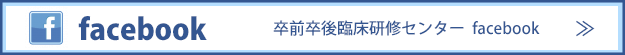 卒前卒後臨床研修センター facebook