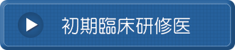 初期臨床研修医