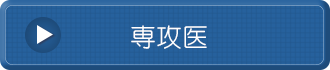 専攻医