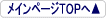 メインページへ